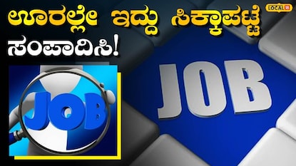 ಉದ್ಯೋಗ ಮಾಹಿತಿ ಉದ್ಯೋಗ ಮಾಹಿತಿ