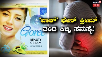 ಪಾಕ್ ಫೇಸ್ ಕ್ರೀಮ್ ತಂದ ಕಿಡ್ನಿ ಸಮಸ್ಯೆ! ಪಾಕ್ ಫೇಸ್ ಕ್ರೀಮ್ ತಂದ ಕಿಡ್ನಿ ಸಮಸ್ಯೆ!