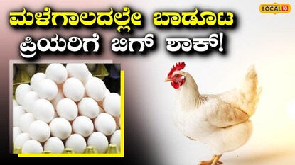 ಮೊಟ್ಟೆ ಬೆಲೆ ಏರಿಕೆ
