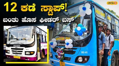 BMTC & ನಮ್ಮ ಮೆಟ್ರೋ BMTC & ನಮ್ಮ ಮೆಟ್ರೋ