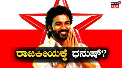ಧನುಷ್