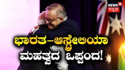ಭಾರತ- ಆಸ್ಟ್ರೇಲಿಯಾ ಮಹತ್ವದ ಒಪ್ಪಂದ! ಭಾರತ- ಆಸ್ಟ್ರೇಲಿಯಾ ಮಹತ್ವದ ಒಪ್ಪಂದ!