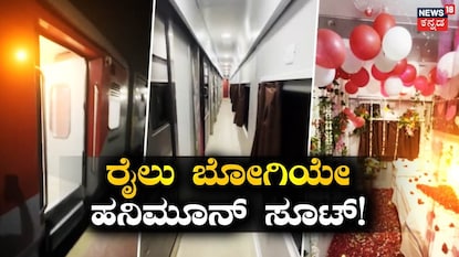 ರೈಲು ಬೋಗಿಯೇ ಹನಿಮೂನ್ ಸೂಟ್! ರೈಲು ಬೋಗಿಯೇ ಹನಿಮೂನ್ ಸೂಟ್!