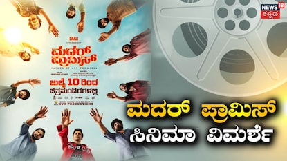 ಮದರ್ ಪ್ರಾಮಿಸ್ ಮದರ್ ಪ್ರಾಮಿಸ್