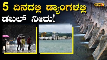 ಐದೇ ದಿನದಲ್ಲಿ 50 ಟಿಎಂಸಿಗೂ ಹೆಚ್ಚು ನೀರು