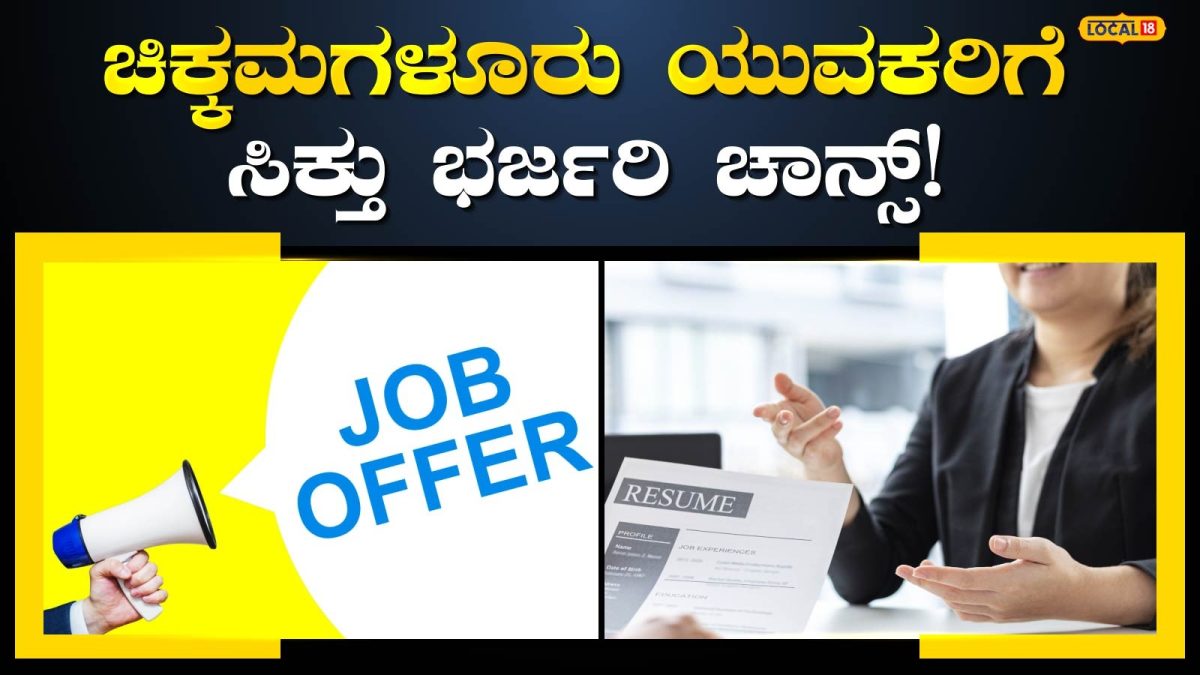 Job Interview: ಪಿಯುಸಿ, ಡಿಗ್ರಿ ಮುಗಿಸಿ ಕೆಲಸ ಸಿಗದೆ ಪರದಾಡ್ತಿದ್ದೀರಾ? ಚಿಕ್ಕಮಗಳೂರಿನಲ್ಲೇ ಇದೆ ನಿಮಗಾಗಿ ಬೆಸ್ಟ್ ಜಾಬ್ ಆಫರ್!