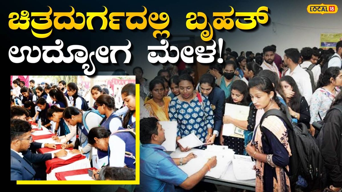 Direct Interview: ಚಿತ್ರದುರ್ಗದಲ್ಲಿ ನೂರಾರು ಹುದ್ದೆಗಳಿಗೆ ನೇರ ಸಂದರ್ಶನ!