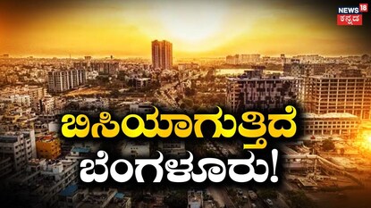 ಬೆಂಗಳೂರು