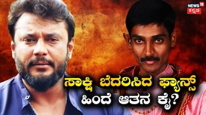 ದರ್ಶನ್-ರೇಣುಕಾಸ್ವಾಮಿ ದರ್ಶನ್-ರೇಣುಕಾಸ್ವಾಮಿ