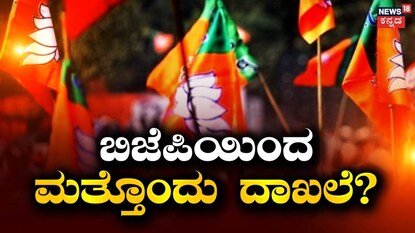 ಬಿಜೆಪಿಯಿಂದ ಮತ್ತೊಂದು ದಾಖಲೆ?