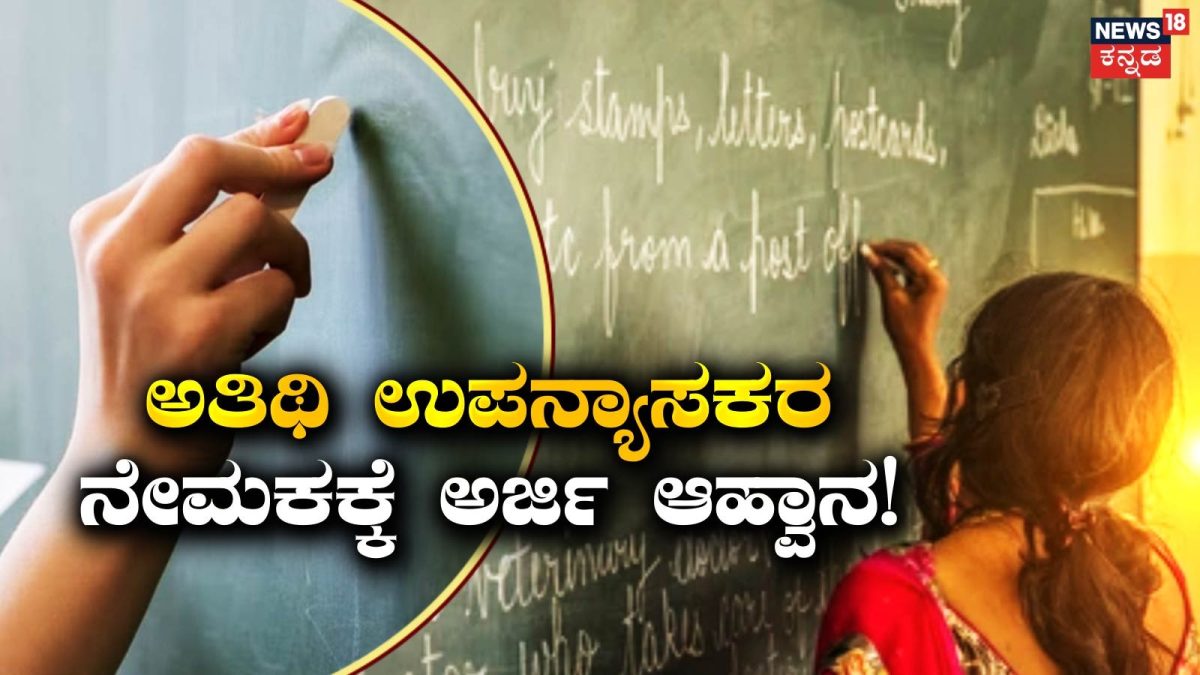 Recruitment News: ಸರ್ಕಾರಿ ಪ್ರಥಮ ದರ್ಜೆ ಕಾಲೇಜುಗಳಲ್ಲಿ ಅತಿಥಿ ಉಪನ್ಯಾಸಕರ ನೇಮಕಕ್ಕೆ ಅರ್ಜಿ ಆಹ್ವಾನ! ಹೀಗೆ ಅಪ್ಲೈ ಮಾಡಿ