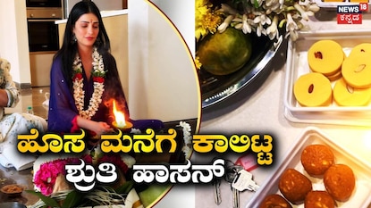 ಶ್ರುತಿ ಹಾಸನ್ ಶ್ರುತಿ ಹಾಸನ್
