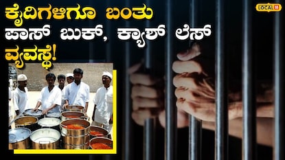 ಡಿಜಿಟಲ್ ಜೈಲು! ಡಿಜಿಟಲ್ ಜೈಲು!