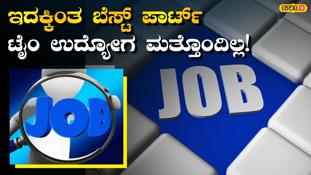 Job Update: ನಿಮಗೆ 70 ವರ್ಷವಾಗಿದ್ದರೂ ಇಲ್ಲಿ ಸಿಗುತ್ತದೆ ಕೆಲಸ; SSLC ಆಗಿದ್ರೂ ಪರವಾಗಿಲ್ಲ, ಮಹಿಳೆಯರಿಗೆ ಬಿಗ್‌ ಚಾನ್ಸ್‌!