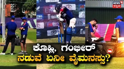 ಕೊಹ್ಲಿ, ಗಂಭೀರ್ ನಡುವೆ ‘ಡಿಶ್ಯುಂ ಡಿಶ್ಯುಂ’! ಕೊಹ್ಲಿ, ಗಂಭೀರ್ ನಡುವೆ ‘ಡಿಶ್ಯುಂ ಡಿಶ್ಯುಂ’!