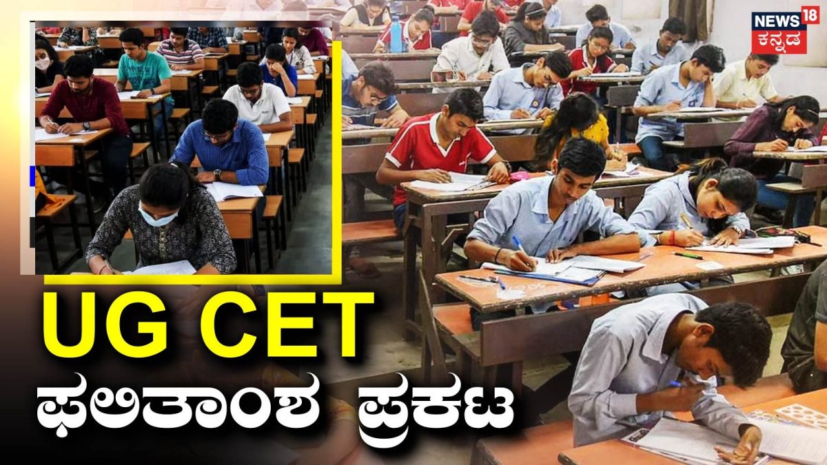 UG CET ಮೊದಲ ಸುತ್ತಿನ ತಾತ್ಕಾಲಿಕ ಫಲಿತಾಂಶ ಪ್ರಕಟ, ಸಂಜೆಯೊಳಗೆ ಆಕ್ಷೇಪಣೆಗೆ ಅವಕಾಶ