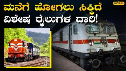 ಓಣಂ ವಿಶೇಷ ರೈಲುಗಳು