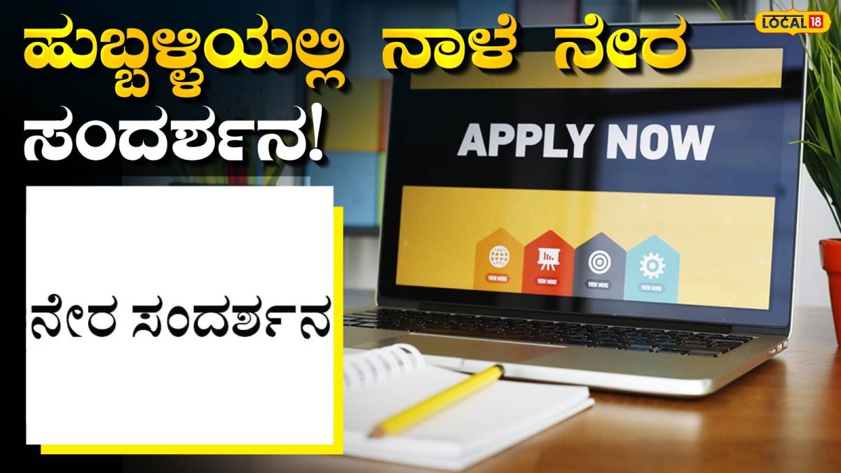Job Interview: ಬ್ಯಾಂಕ್ ಉದ್ಯೋಗದ ಕನಸು ಕಾಣುವವರಿಗೆ ಬಂಪರ್ ಅವಕಾಶ, ಜುಲೈ 16ಕ್ಕೆ ಹುಬ್ಬಳ್ಳಿಯಲ್ಲಿ ನೇರ ಸಂದರ್ಶನ!