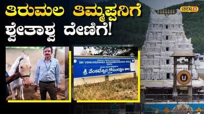 ಅಪರೂಪದ ಶ್ವೇತಾಶ್ವ ದೇಣಿಗೆ 