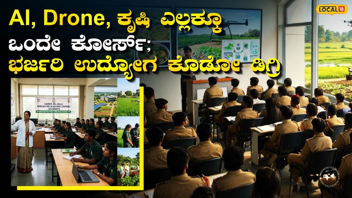 University Of Agriculture Science: ದೇಶಾದ್ಯಂತ 3-6 ಲಕ್ಷ ಉದ್ಯೋಗಾವಕಾಶ ಕೊಡೋ ಕೋರ್ಸ್ ಈಗ ಮೈಸೂರಲ್ಲಿ; ಈ ವಿಷಯ ಕಲಿತರೆ 15 ಲಕ್ಷದ ಪ್ಯಾಕೇಜ್‌ ಪಕ್ಕಾ, ಅದು ನಿಮ್ಮೂರಲ್ಲೇ!