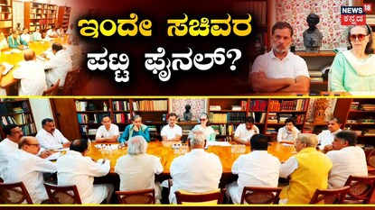 ಇಂದೇ ಫೈನಲ್​ ಆಗ್ತಾರಾ ಮಿನಿಸ್ಟರ್ಸ್​​? 