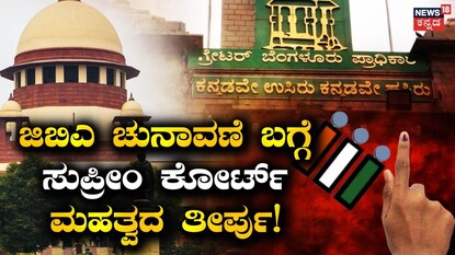 ಸುಪ್ರೀಂ ಕೋರ್ಟ್​​ ಮಹತ್ವದ ತೀರ್ಪು!