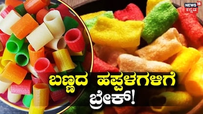 ಬಣ್ಣದ ಹಪ್ಪಳ, ಬೋಟಿ ಮಾರಾಟ ಬ್ಯಾನ್! ಬಣ್ಣದ ಹಪ್ಪಳ, ಬೋಟಿ ಮಾರಾಟ ಬ್ಯಾನ್!