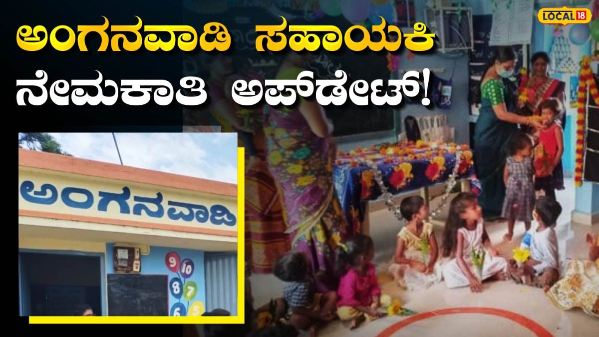 Anganwadi: ಅಂಗನವಾಡಿ ಸಹಾಯಕಿ ಹುದ್ದೆ ಆಕಾಂಕ್ಷಿಗಳೇ ಗಮನಿಸಿ, ತಾತ್ಕಾಲಿಕ ಆಯ್ಕೆ ಪಟ್ಟಿ ಪ್ರಕಟ; ಆಕ್ಷೇಪಣೆ ಸಲ್ಲಿಸಲು ಇನ್ನು ಕೆಲವೇ ದಿನಗಳು ಬಾಕಿ!