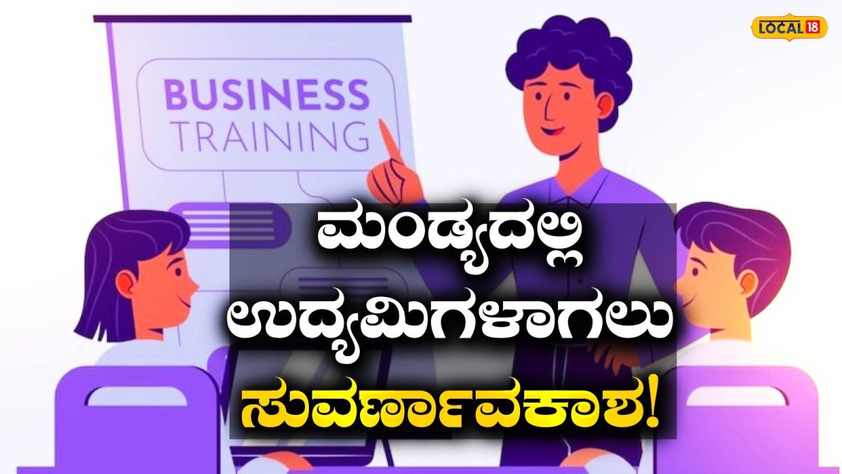 Special Camp: ಸ್ವಂತ ಉದ್ಯಮ ಸ್ಥಾಪಿಸಬೇಕೇ? ಮಂಡ್ಯದಲ್ಲಿ ಜುಲೈ 23ಕ್ಕೆ ವಿಶೇಷ ಶಿಬಿರ, ಇಂದೇ ಹೆಸರು ನೋಂದಾಯಿಸಿ!