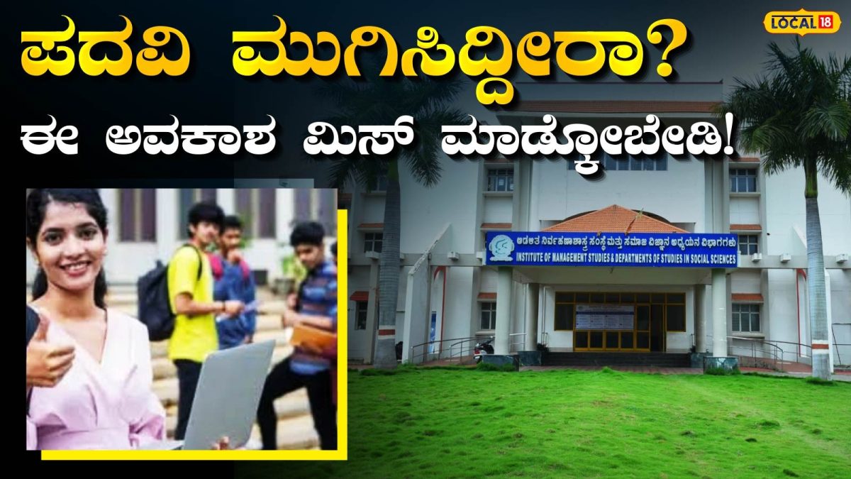PG Course: ನಿಮ್ಮ ಪದವಿ ಪೂರ್ತಿ ಆಗಿದೆಯಾ? ಮುಂದಿನ ಕಲಿಕೆಗೆ ಇಲ್ಲಿದೆ ದಾರಿ; ಕಮ್ಮಿ ಫೀಸ್, ಸುಸಜ್ಜಿತ ಶಿಕ್ಷಣ ನಿಮಗಾಗಿ!