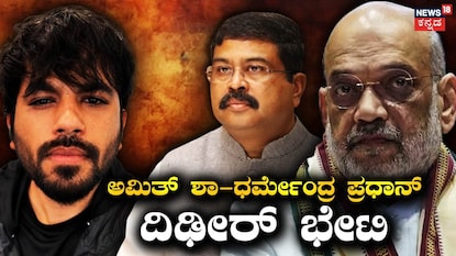 ಅಭಿಜಿತ್ ದೀಪ್ಕೆ, ಧರ್ಮೇಂದ್ರ ಪ್ರಧಾನ್, ಅಮಿತ್ ಶಾ ಅಭಿಜಿತ್ ದೀಪ್ಕೆ, ಧರ್ಮೇಂದ್ರ ಪ್ರಧಾನ್, ಅಮಿತ್ ಶಾ