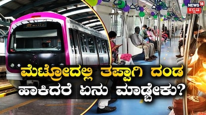 ನಮ್ಮ ಮೆಟ್ರೋ (ಸಂಗ್ರಹ ಚಿತ್ರ) ನಮ್ಮ ಮೆಟ್ರೋ (ಸಂಗ್ರಹ ಚಿತ್ರ)