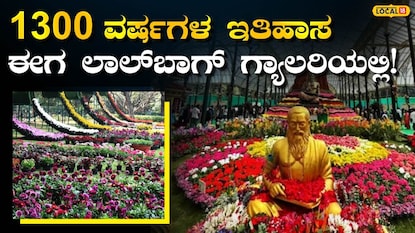 ಲಾಲ್ಬಾಗ್ ಪುಷ್ಪ ಪ್ರದರ್ಶನ ಲಾಲ್ಬಾಗ್ ಪುಷ್ಪ ಪ್ರದರ್ಶನ