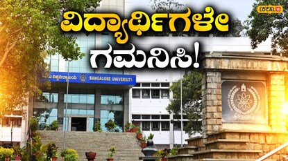 ಬೆಂಗಳೂರು ವಿಶ್ವವಿದ್ಯಾಲಯ ಪ್ರವೇಶಾತಿ ಬೆಂಗಳೂರು ವಿಶ್ವವಿದ್ಯಾಲಯ ಪ್ರವೇಶಾತಿ