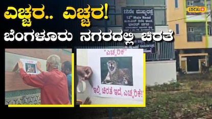 ಚಿರತೆ ಇದೆ ಎಚ್ಚರಿಕೆ ಚಿರತೆ ಇದೆ ಎಚ್ಚರಿಕೆ
