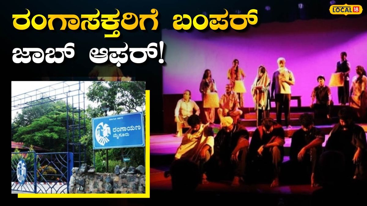 Theatre Teachers: ಮೈಸೂರು ರಂಗಾಯಣದಲ್ಲಿ ರಂಗಶಿಕ್ಷಕರ ನೇಮಕ, ಜುಲೈ 28 ಕೊನೆ ದಿನ!