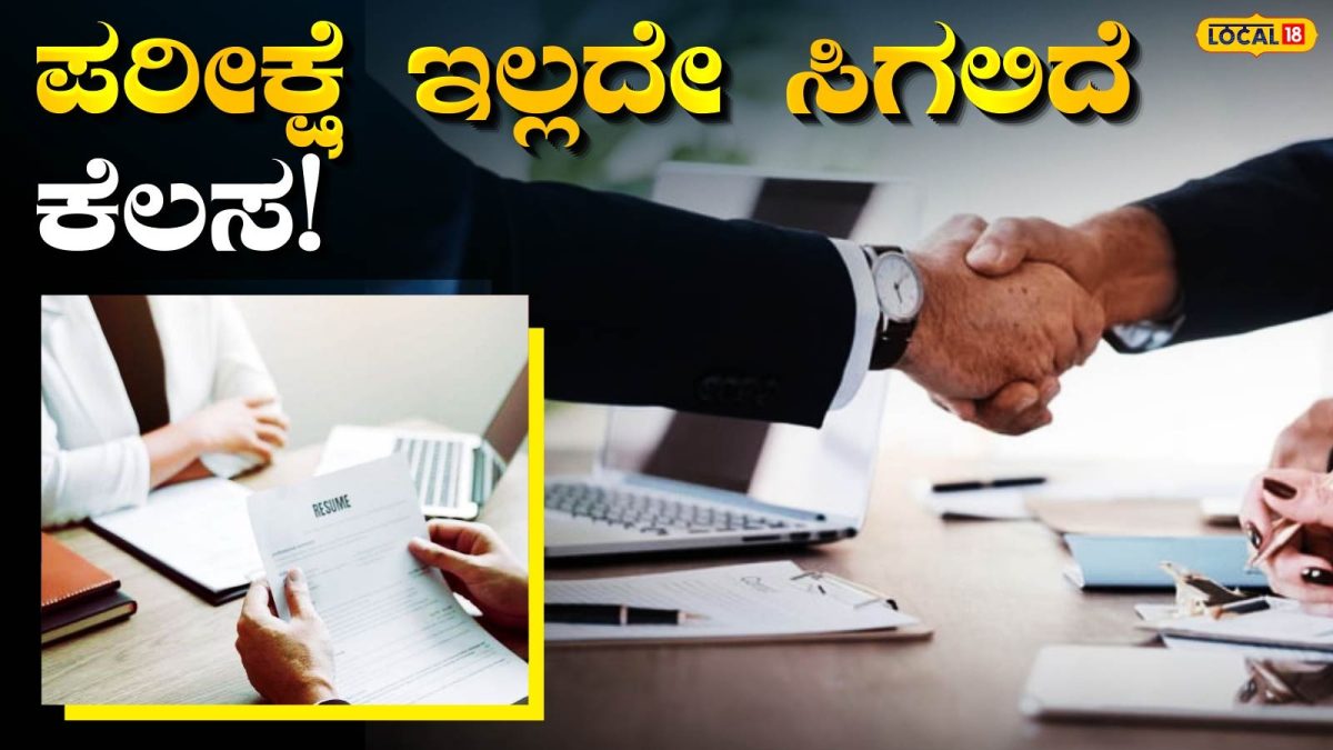 Job Interview: ಯುವಕರಿಗೆ ಗುಡ್ ನ್ಯೂಸ್! ಜುಲೈ 24ರಂದು ಪ್ರತಿಷ್ಠಿತ ಕಂಪನಿಯಲ್ಲಿ ನೇರ ಸಂದರ್ಶನ; SSLCಯಿಂದ ಡಿಗ್ರಿವರೆಗೆ ಅವಕಾಶ