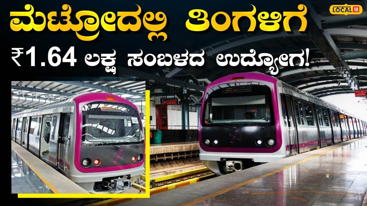 Metro Jobs: ನಮ್ಮ ಮೆಟ್ರೋದಲ್ಲಿ ಉದ್ಯೋಗಾವಕಾಶ, ಲಕ್ಷಾಂತರ ರೂಪಾಯಿ ಸಂಬಳದ ಈ ಹುದ್ದೆಗಳಿಗೆ ಇಂದೇ ಅಪ್ಲೈ ಮಾಡಿ!