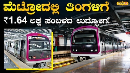 ಮೆಟ್ರೋ ಉದ್ಯೋಗ ಮೆಟ್ರೋ ಉದ್ಯೋಗ