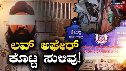 ಸಿಸಿಬಿ ಪೊಲೀಸರ ರೋಚಕ ಕಾರ್ಯಾಚರಣೆ