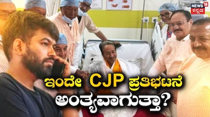 ಸಿಜೆಪಿ ಪ್ರತಿಭಟನೆ ಸಹ ಕೊನೆಗೊಳ್ಳುತ್ತಾ? ಸಿಜೆಪಿ ಪ್ರತಿಭಟನೆ ಸಹ ಕೊನೆಗೊಳ್ಳುತ್ತಾ?