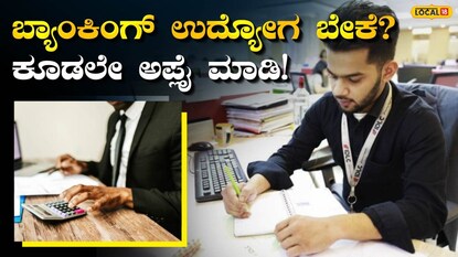 ಬ್ಯಾಂಕ್ ಉದ್ಯೋಗ ಬ್ಯಾಂಕ್ ಉದ್ಯೋಗ