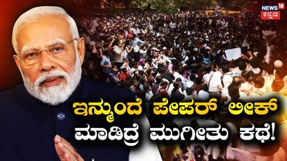 ಪೇಪರ್​ ಲೀಕ್​ ಮಾಡಿದ್ರೆ ಮುಗೀತು ಕಥೆ!