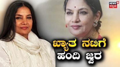 ಶಬಾನಾ ಅಜ್ಮಿ