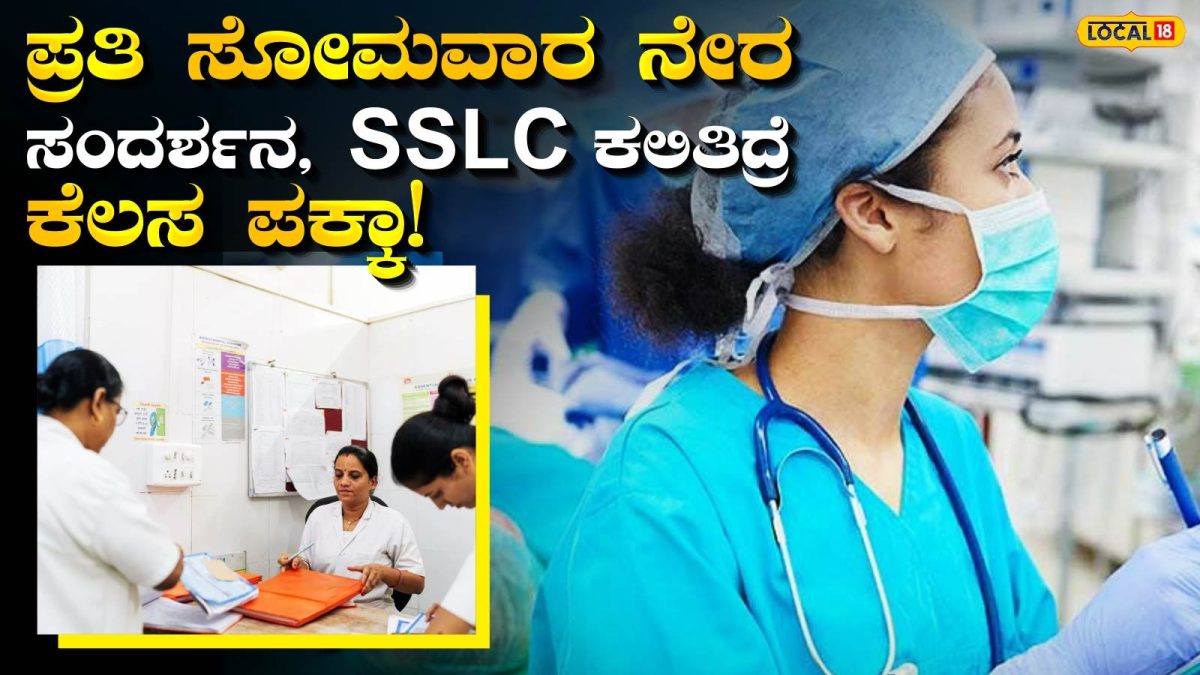 PM-ABHIM Jobs: ಅರ್ಜಿ ಶುಲ್ಕವಿಲ್ಲ, ಪರೀಕ್ಷೆಯೂ ಇಲ್ಲ! ನೇರ ಸಂದರ್ಶನದ ಮೂಲಕ ನೇಮಕಾತಿ, 60 ಸಾವಿರ ಸಂಬಳ