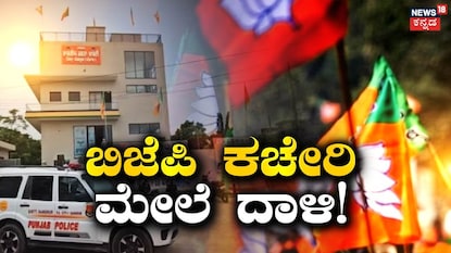 ಬಿಜೆಪಿ ಕಚೇರಿಯಲ್ಲಿ ಸ್ಫೋಟ ಬಿಜೆಪಿ ಕಚೇರಿಯಲ್ಲಿ ಸ್ಫೋಟ