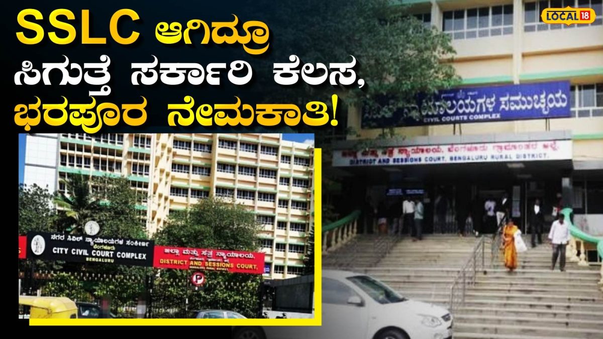 Court Job: 10ನೇ ತರಗತಿ ಪಾಸಾಗಿದ್ದೀರಾ? ಬೆಂಗಳೂರು ಸಿಟಿ ಸಿವಿಲ್ ಕೋರ್ಟ್‌ನಲ್ಲಿ ಸಿಗ್ತಿದೆ 83 ಸಾವಿರ ಸಂಬಳದ ಬಂಪರ್ ಸರ್ಕಾರಿ ನೌಕರಿ!