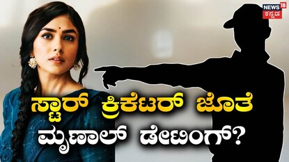 ನಟಿ ಮೃಣಾಲ್ ಠಾಕೂರ್ 