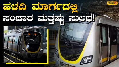 ನಮ್ಮ ಮೆಟ್ರೋ ಹಳದಿ ಮಾರ್ಗ