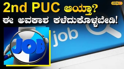 ಉದ್ಯೋಗ ಮಾಹಿತಿ ಉದ್ಯೋಗ ಮಾಹಿತಿ